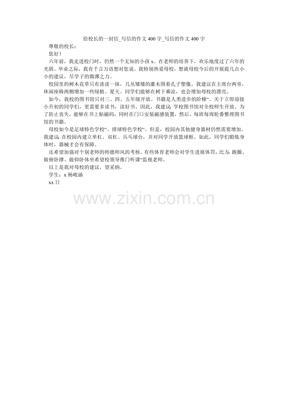 给校长的一封信_写信的作文400字_写信的作文400字.doc_第1页