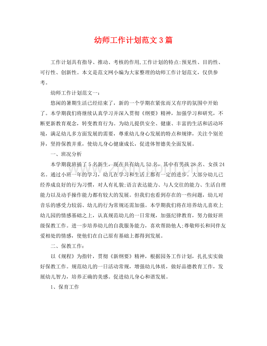 幼师工作计划范文3篇 .docx_第1页