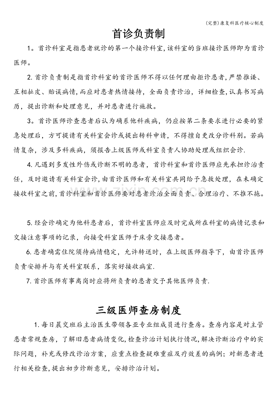 康复科医疗核心制度.doc_第1页