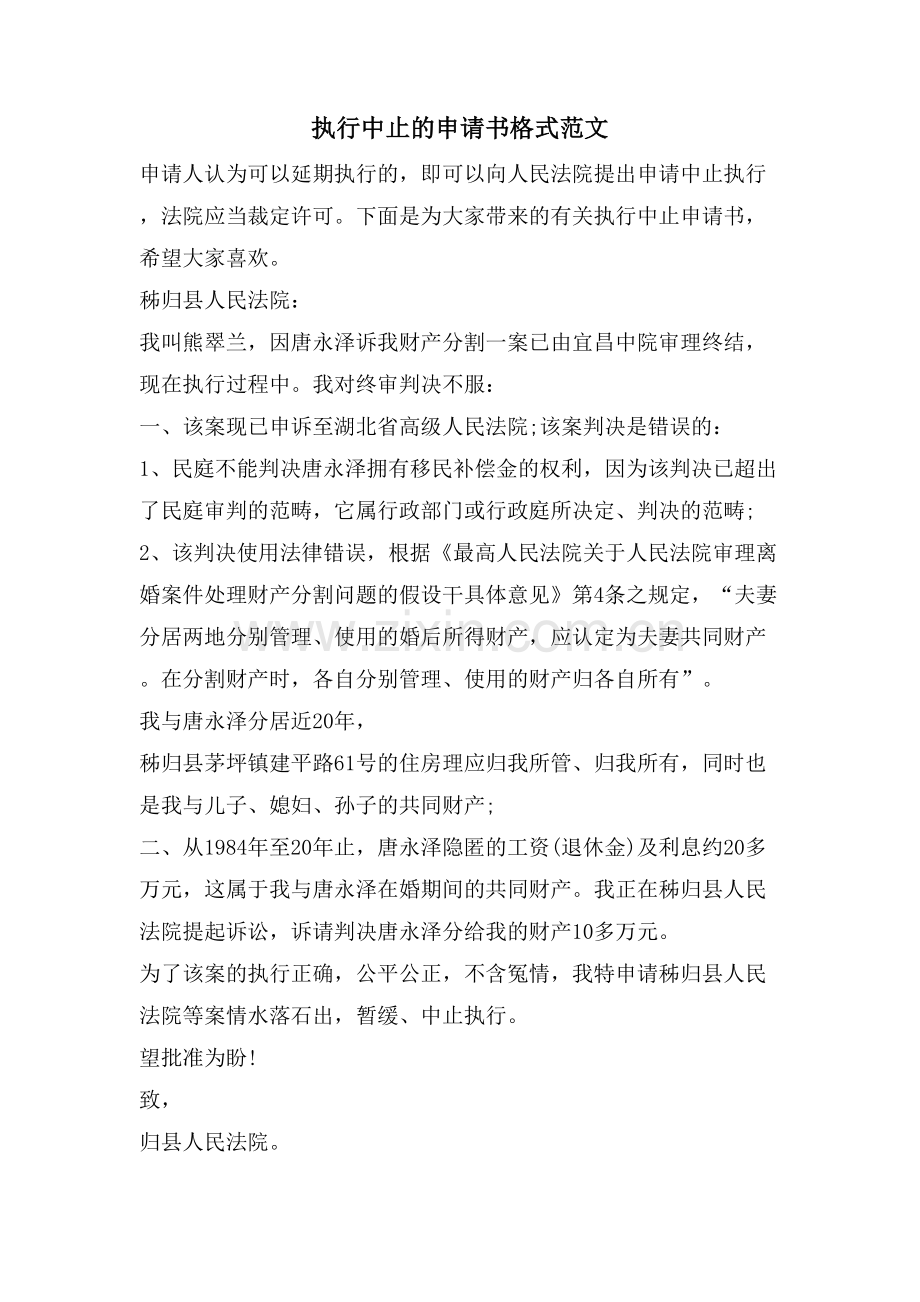 执行中止的申请书格式范文.doc_第1页