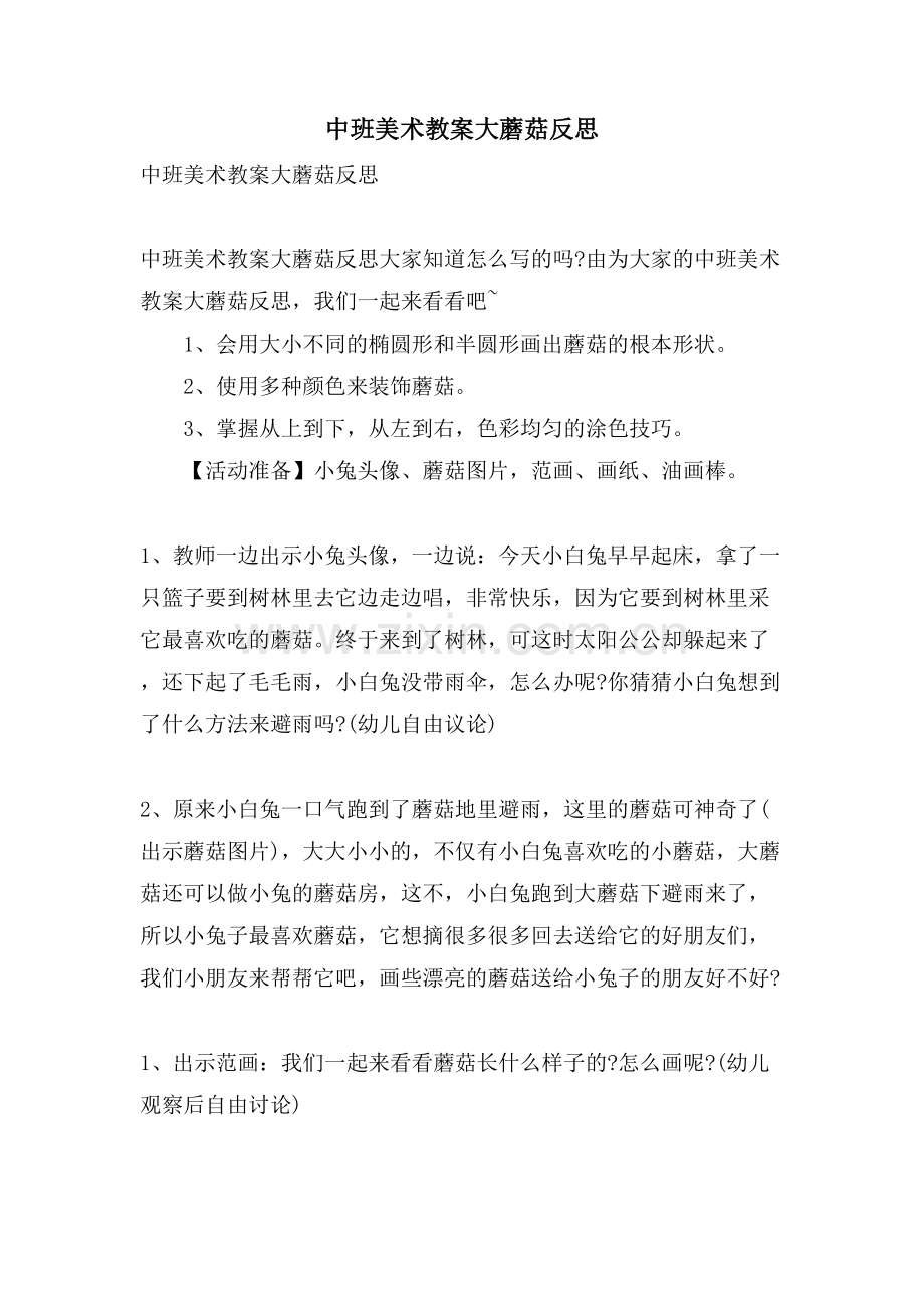 中班美术教案大蘑菇反思.doc_第1页