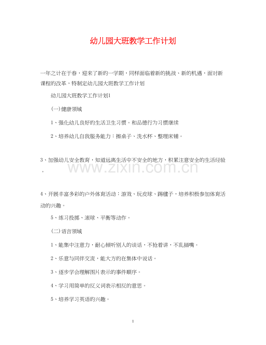 幼儿园大班教学工作计划2.docx_第1页