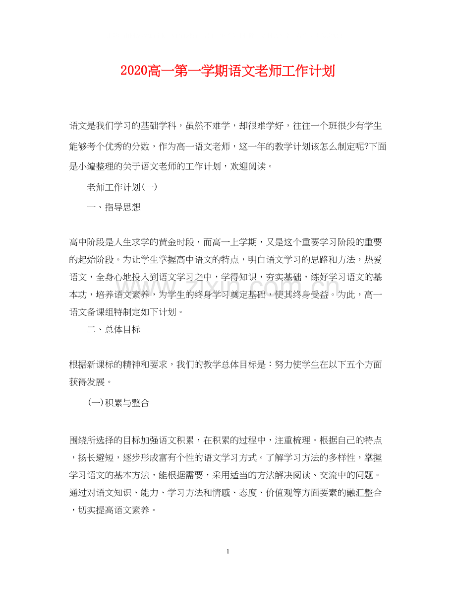 高一第一学期语文老师工作计划.docx_第1页