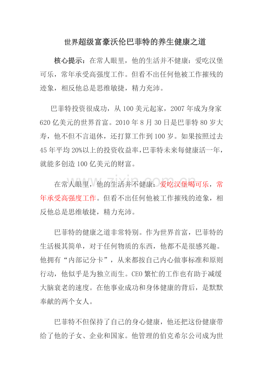 世界超级富豪沃伦巴菲特的养生健康之道.doc_第1页