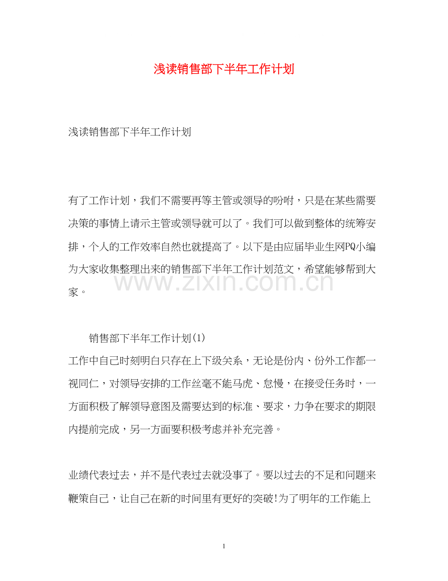 浅读销售部下半年工作计划.docx_第1页