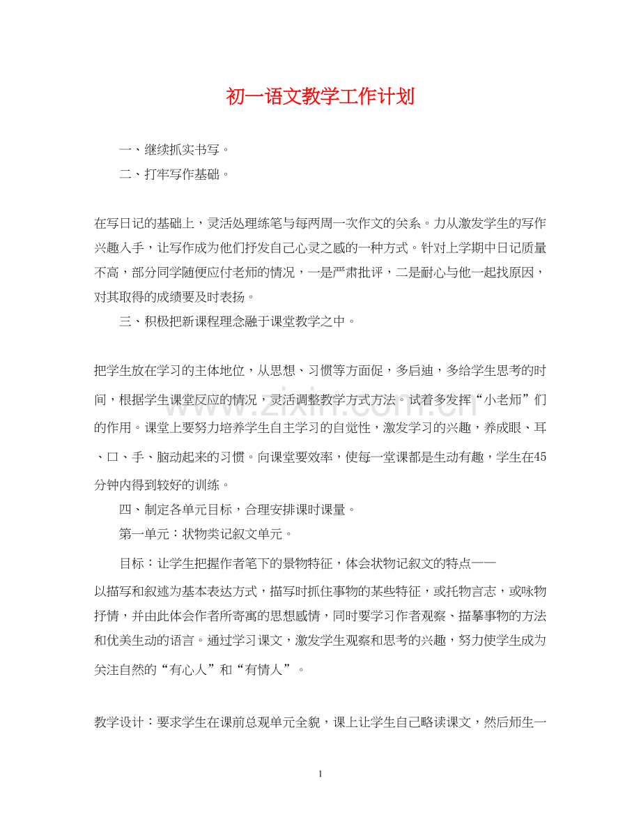 初一语文教学工作计划.docx_第1页