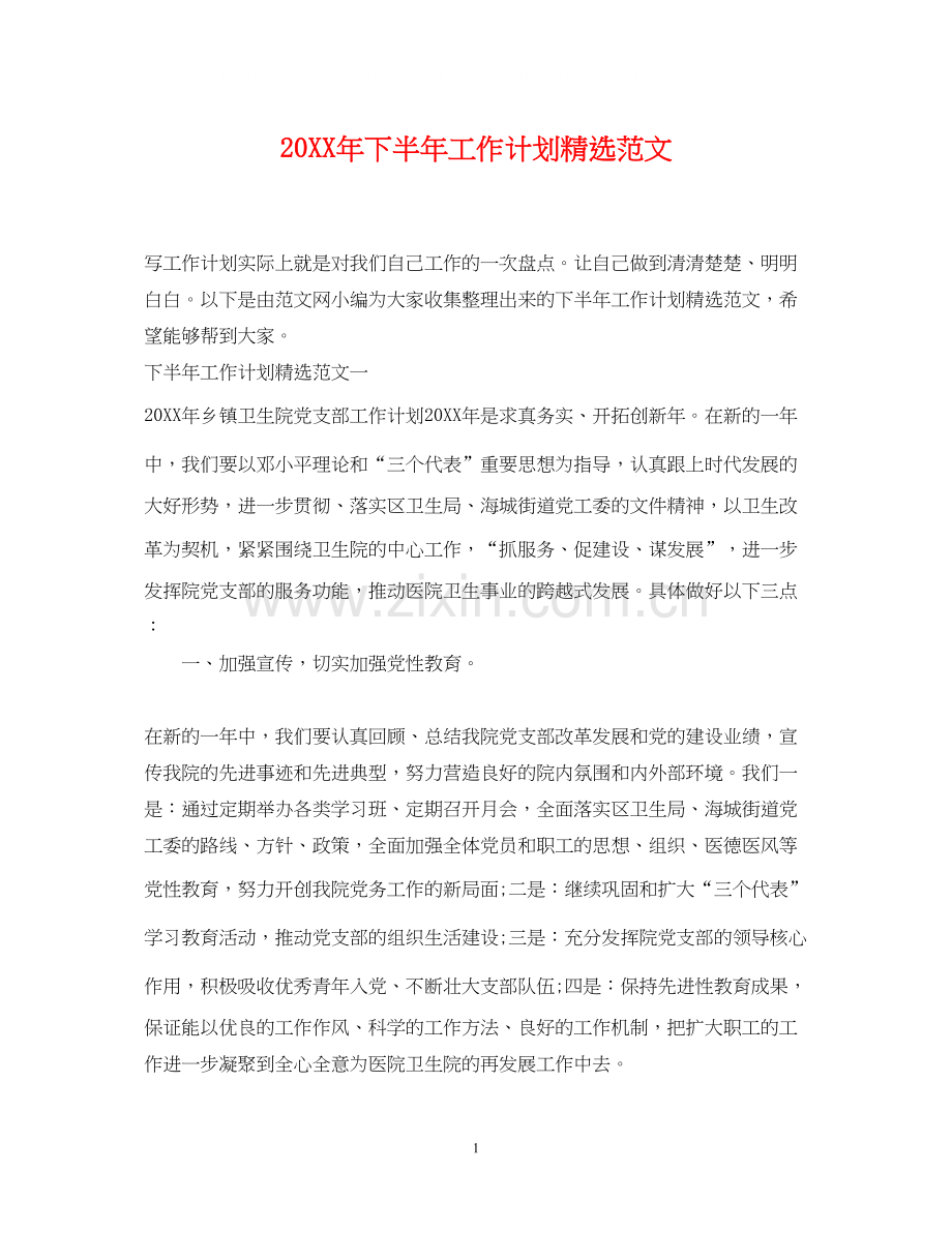 下半年工作计划范文22.docx_第1页