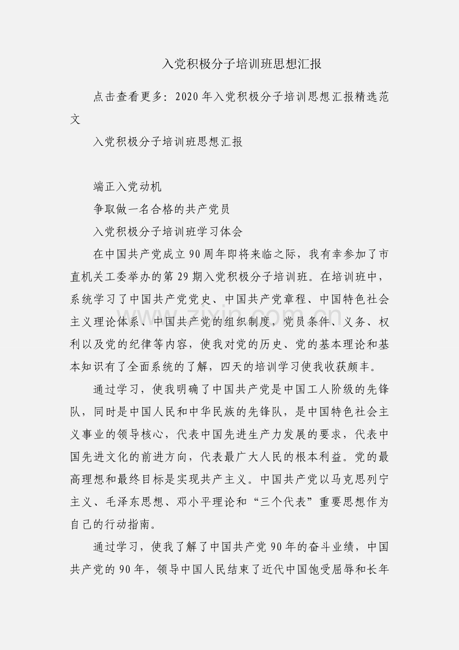 入党积极分子培训班思想汇报.docx_第1页