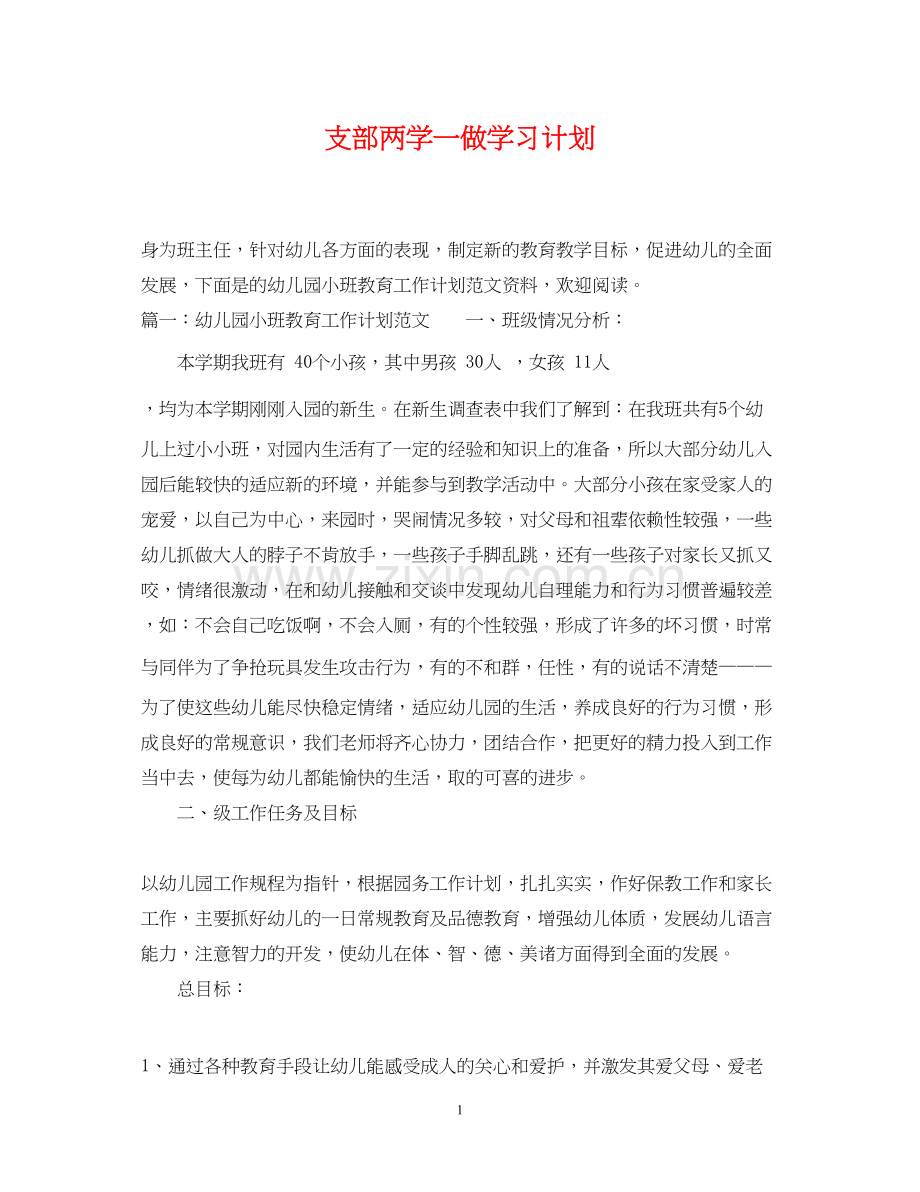 支部两学一做学习计划.docx_第1页