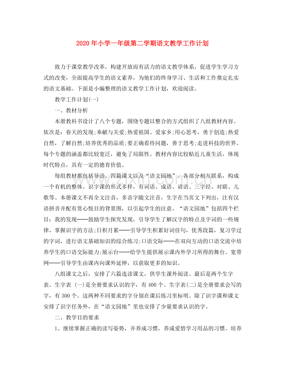 2020年小学一年级第二学期语文教学工作计划.docx_第1页