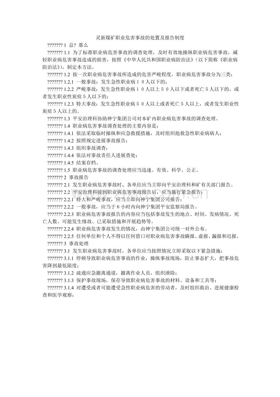 灵新煤矿职业危害事故的处置及报告制度.doc_第1页
