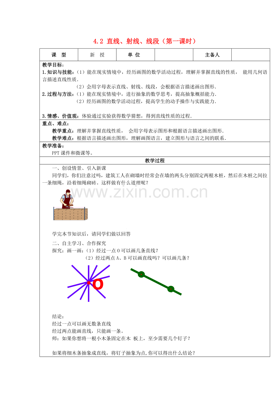七年级数学上册 4.2 直线、射线、线段（第1课时）教案 （新版）新人教版-（新版）新人教版初中七年级上册数学教案.doc_第1页