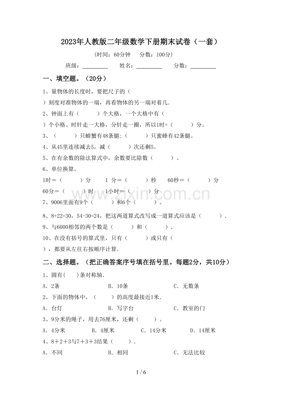 2023年人教版二年级数学下册期末试卷(一套).doc_第1页