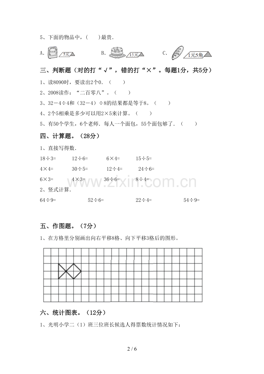 2023年人教版二年级数学下册期末试卷(一套).doc_第2页