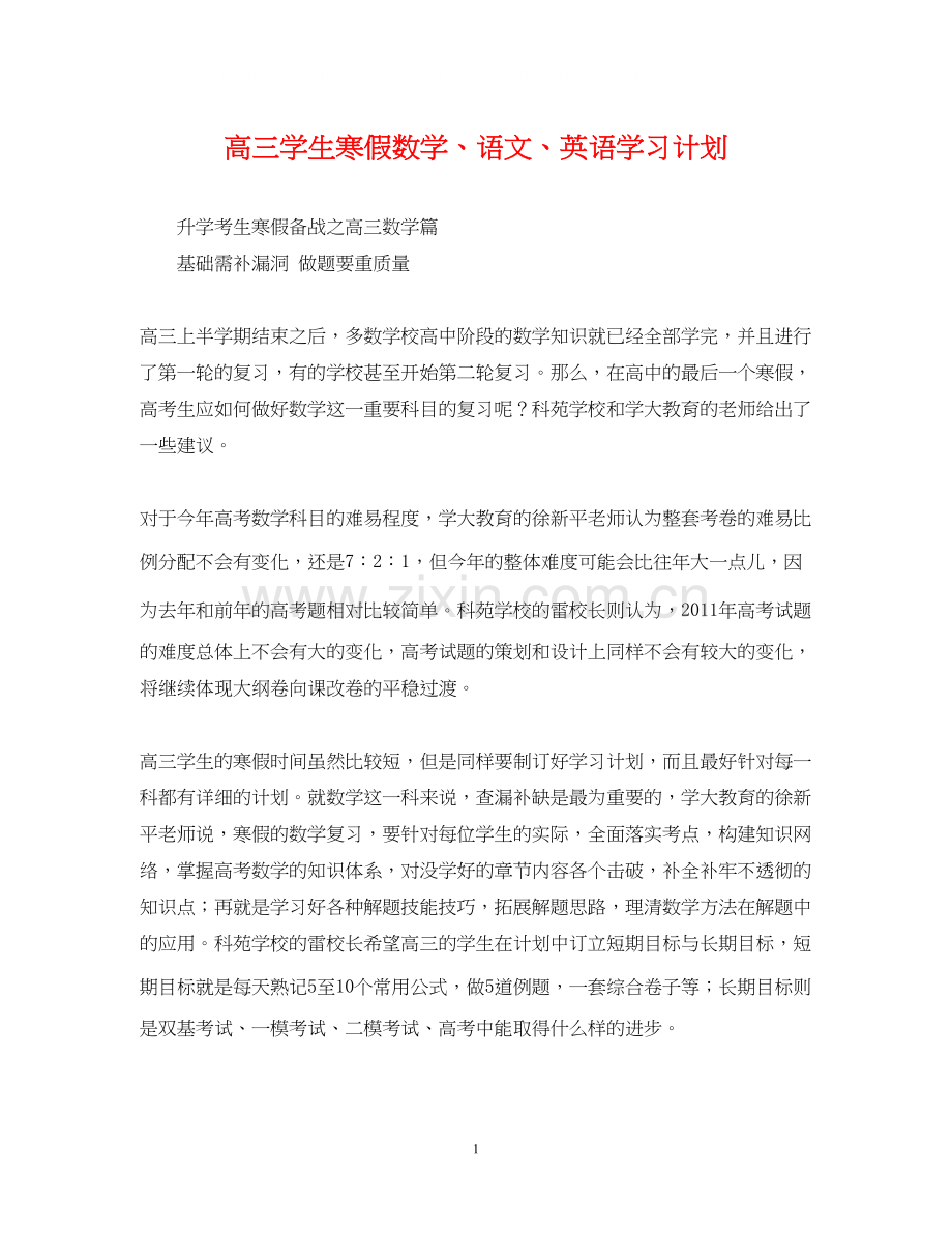 高三学生寒假数学语文英语学习计划.docx_第1页