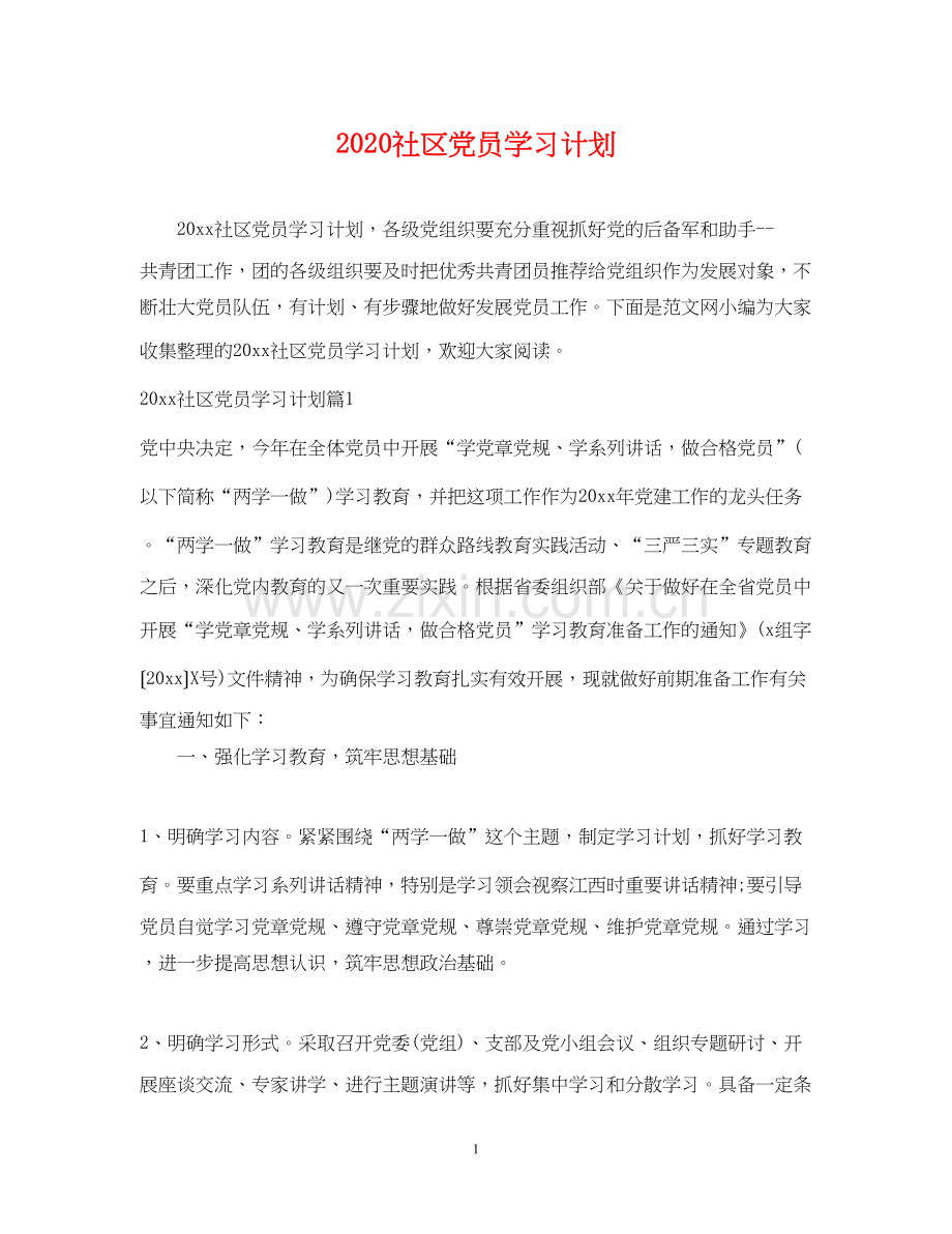 社区党员学习计划.docx_第1页