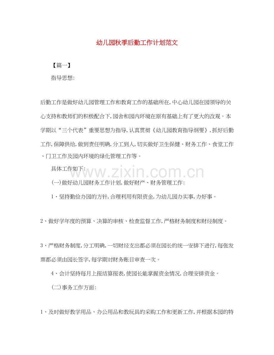幼儿园秋季后勤工作计划范文.docx_第1页