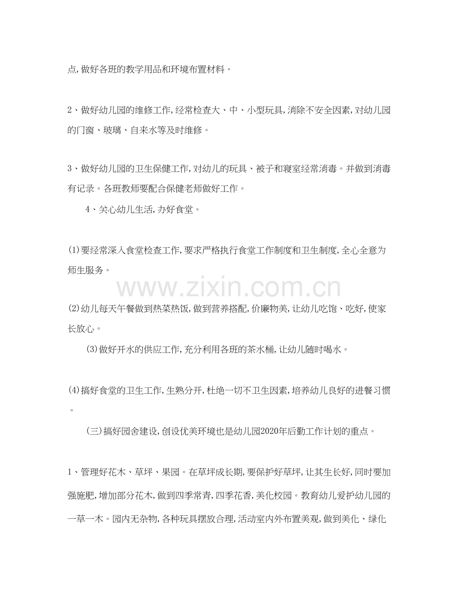 幼儿园秋季后勤工作计划范文.docx_第2页