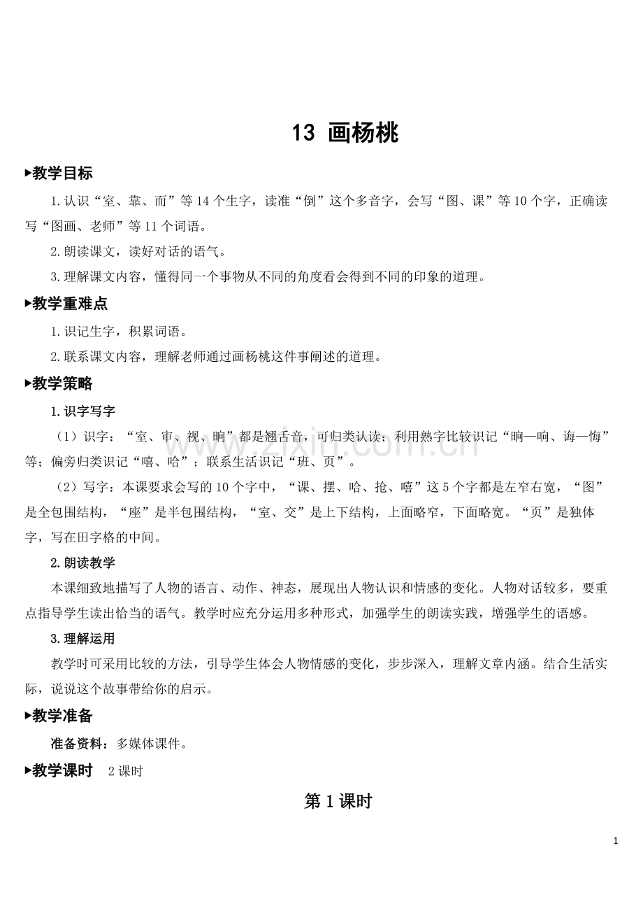 部编版二年级下册语文《画杨桃》教材教案.doc_第1页