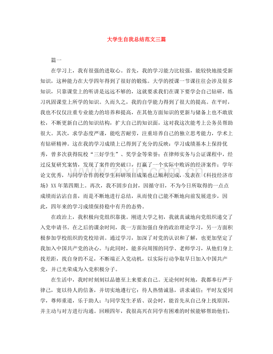 大学生自我总结范文三篇.docx_第1页