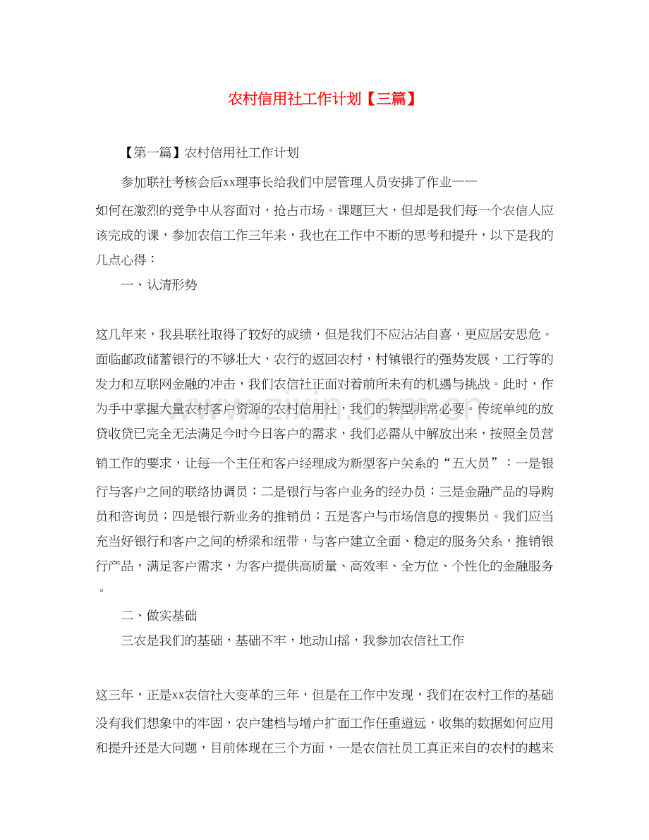 农村信用社工作计划【三篇】.docx_第1页