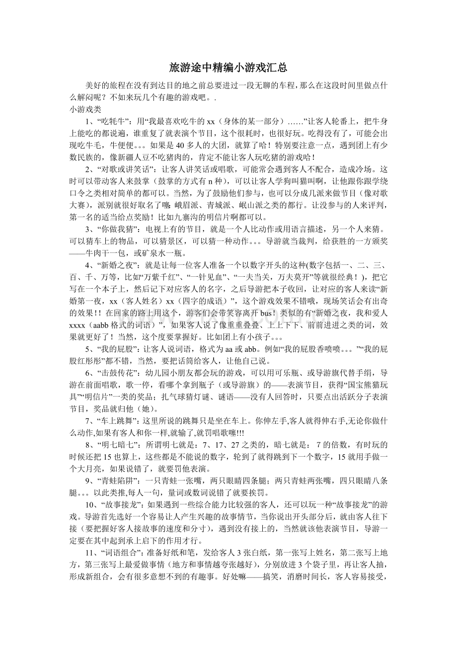旅游途中精编小游戏汇总.doc_第1页