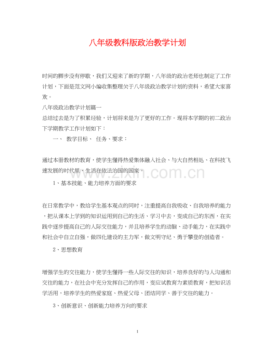 八年级教科版政治教学计划.docx_第1页