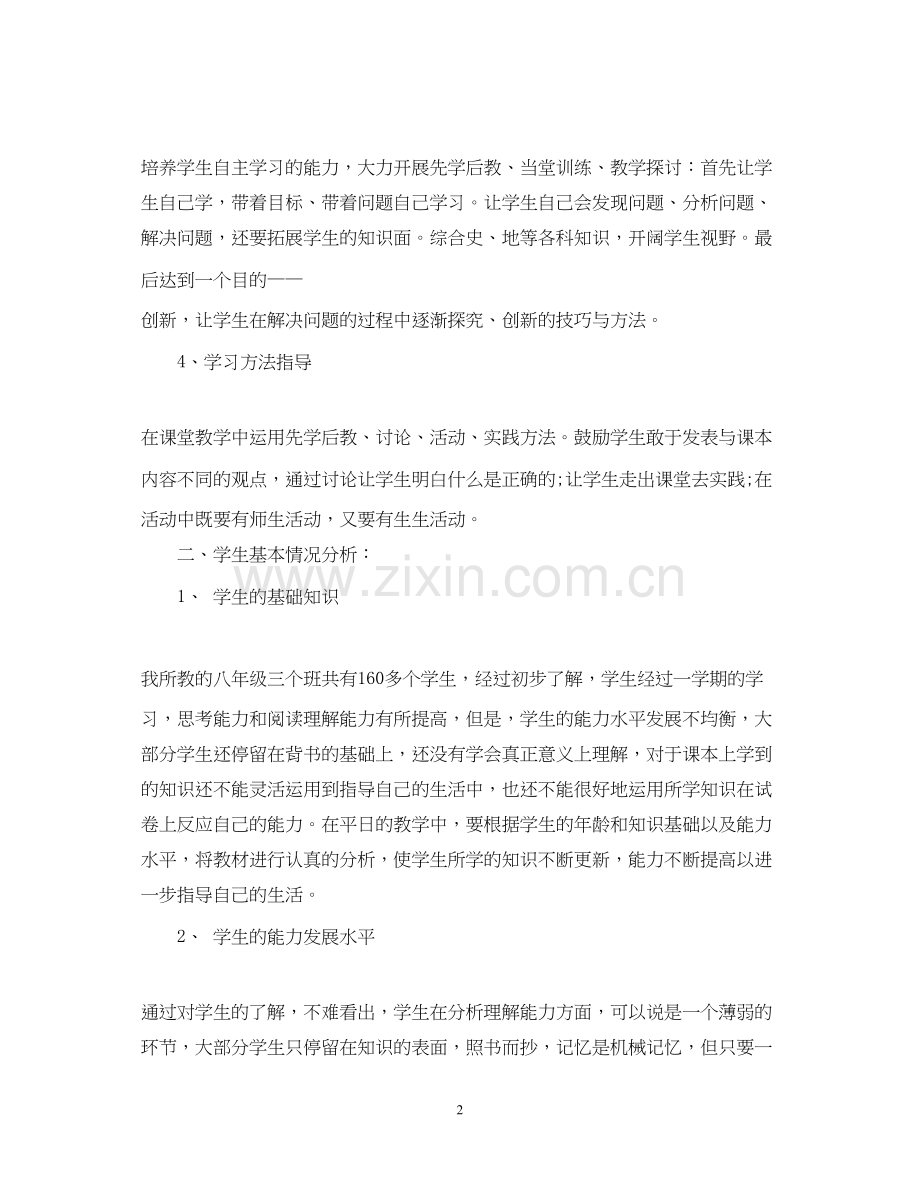 八年级教科版政治教学计划.docx_第2页