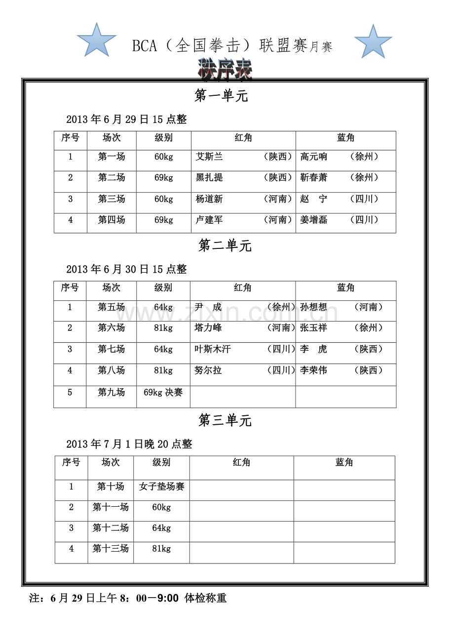 陕西晋生拳击健身运动俱乐部开业比赛秩序表.doc_第1页