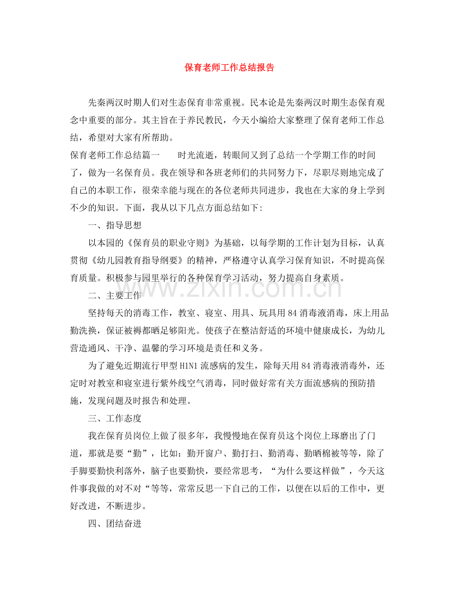 保育老师工作总结报告.docx_第1页