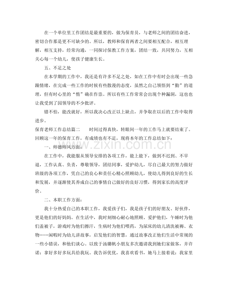 保育老师工作总结报告.docx_第2页