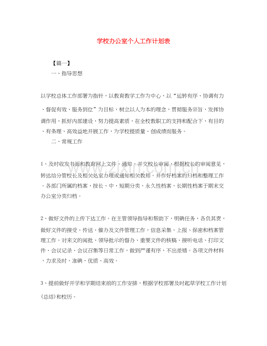 学校办公室个人工作计划表.docx_第1页