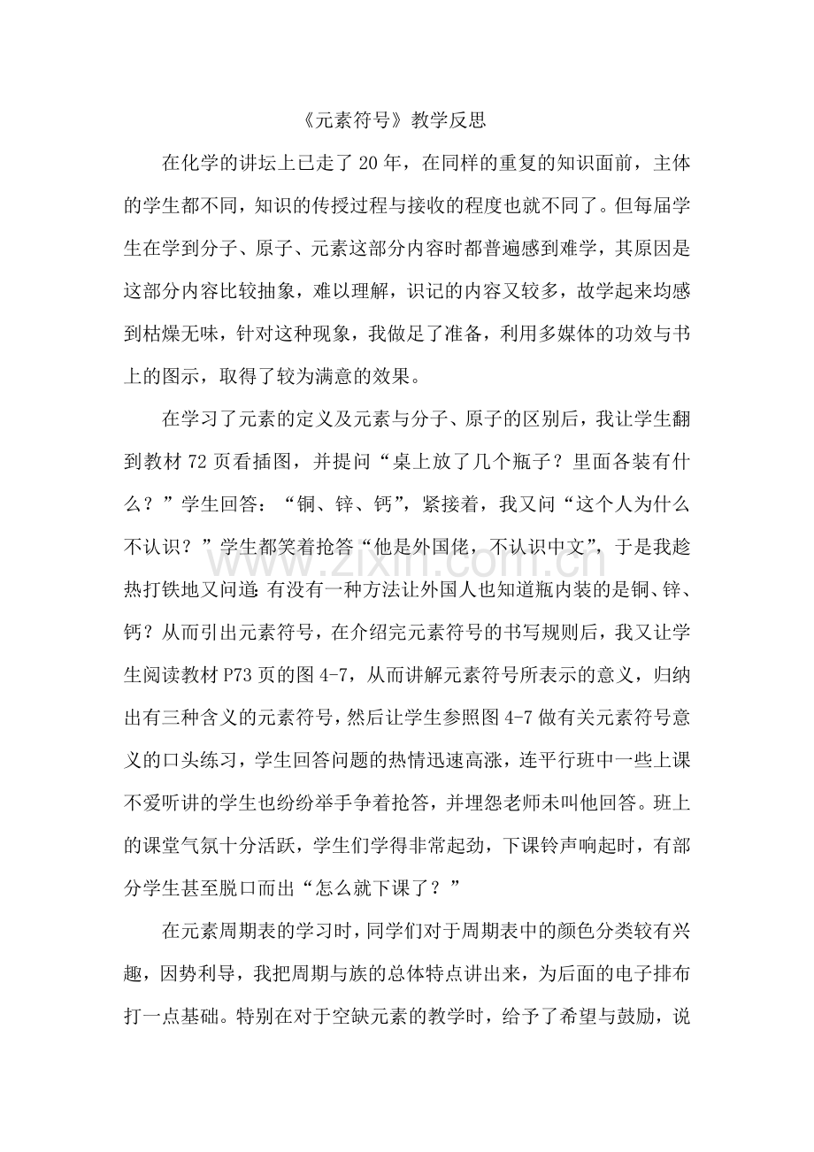 元素符号教学反思.doc_第1页