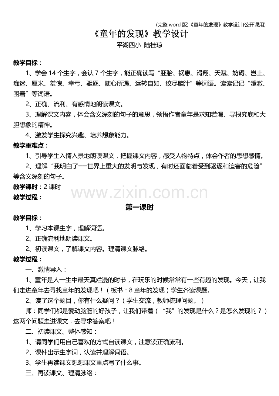 《童年的发现》教学设计(公开课用).doc_第1页