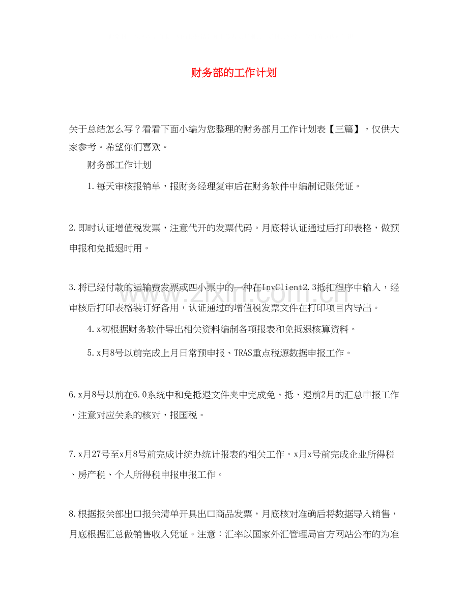 财务部的工作计划.docx_第1页
