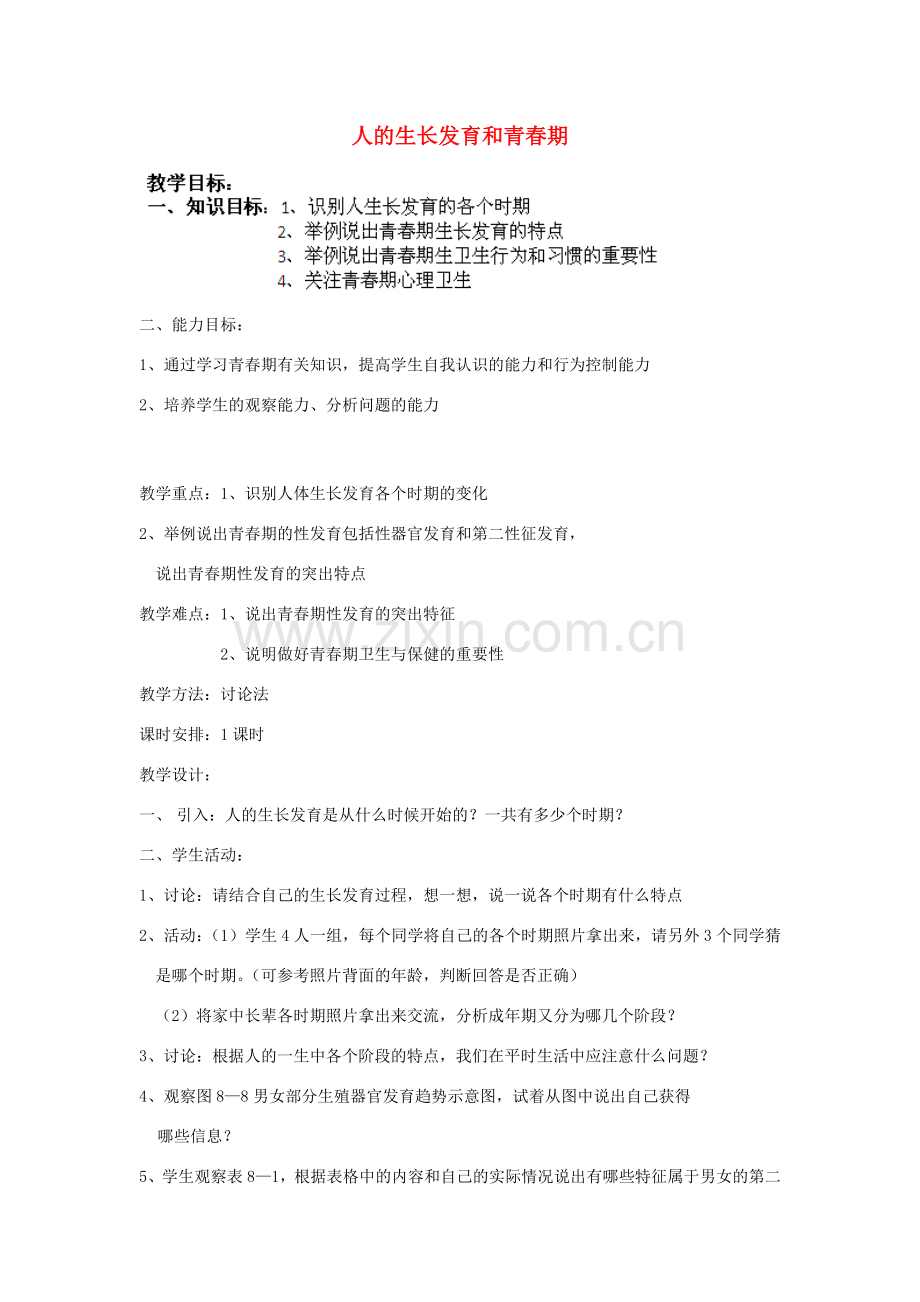七年级生物下册《8.2 人的生长发育和青春期》（第2课时）教案 苏教版.doc_第1页
