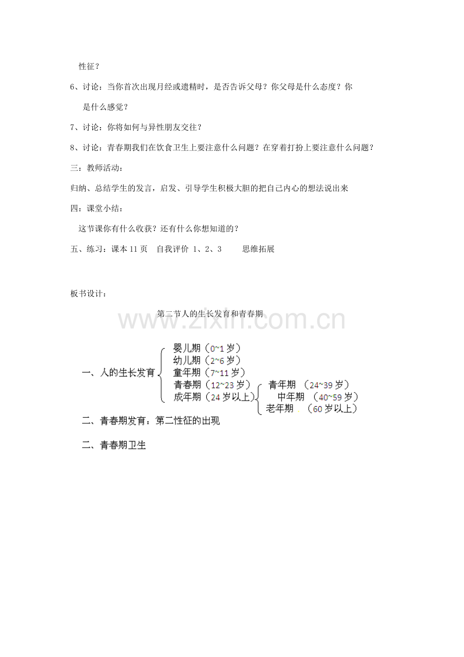 七年级生物下册《8.2 人的生长发育和青春期》（第2课时）教案 苏教版.doc_第2页