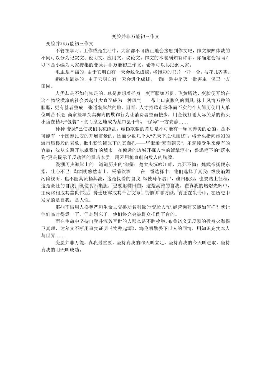 变脸并非万能初三作文.doc_第1页
