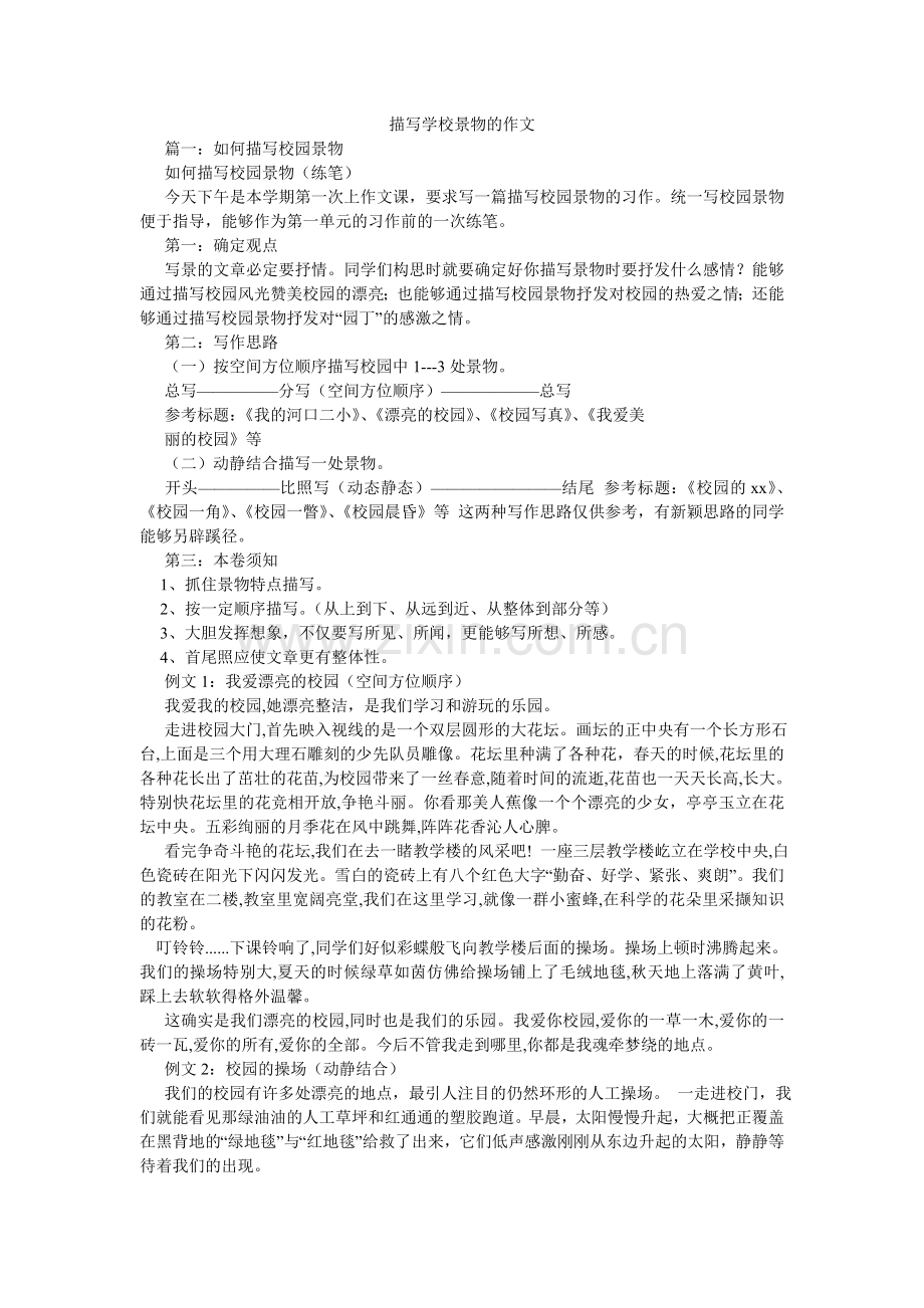 描写学校景物的作文.doc_第1页