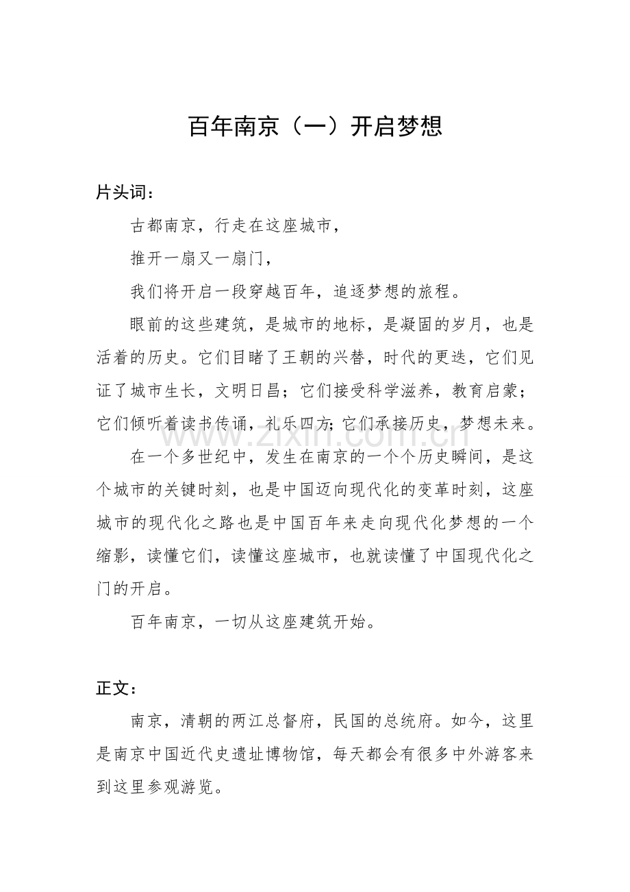 百年南京(一)开启梦想纪录片解说词.doc_第1页