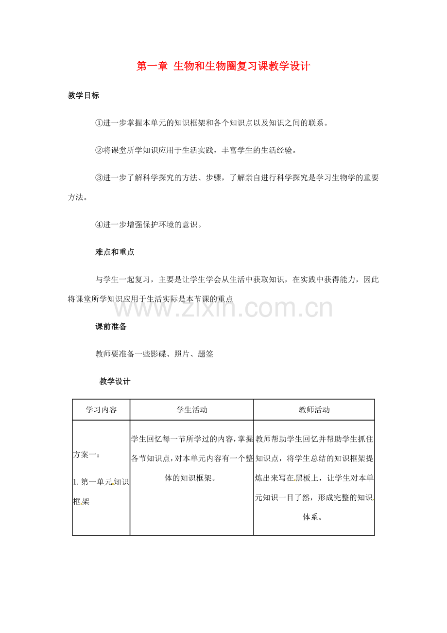 七年级生物上册第一章 生物和生物圈复习课教学设计人教版.doc_第1页