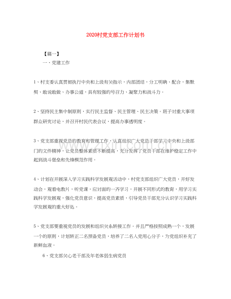 村党支部工作计划书.docx_第1页