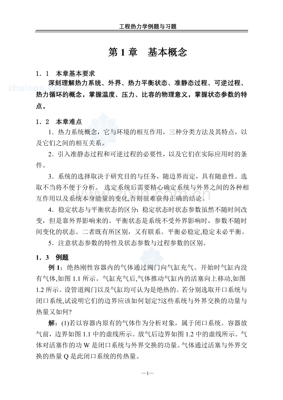 热力学重点第1章_secret.doc_第1页