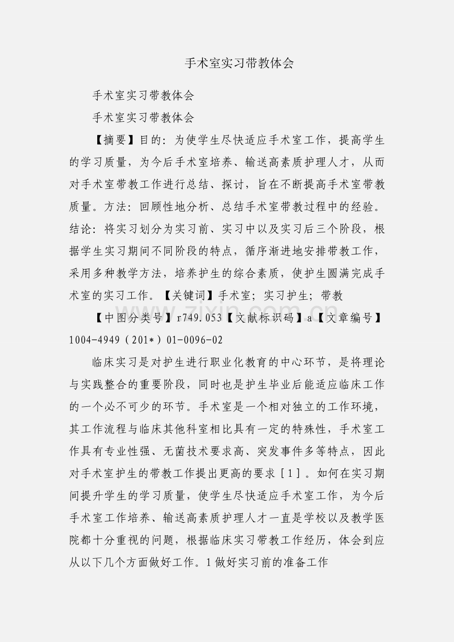 手术室实习带教体会.docx_第1页