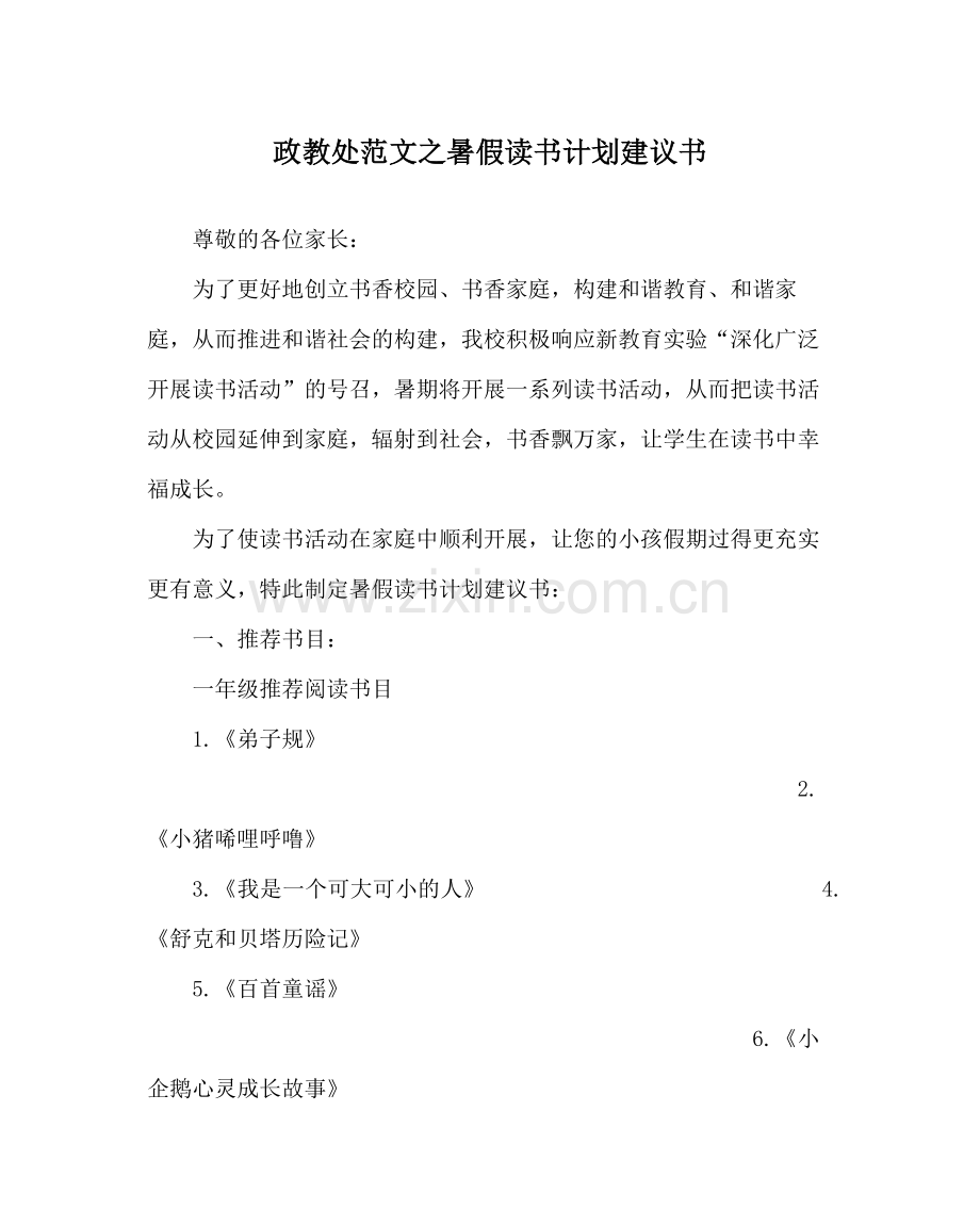 政教处范文暑假读书计划建议书.docx_第1页