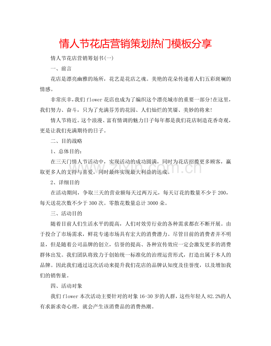 情人节花店营销策划热门模板分享.doc_第1页