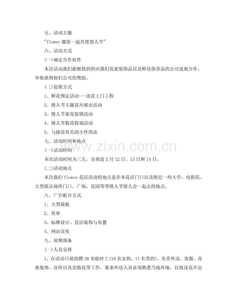 情人节花店营销策划热门模板分享.doc_第2页