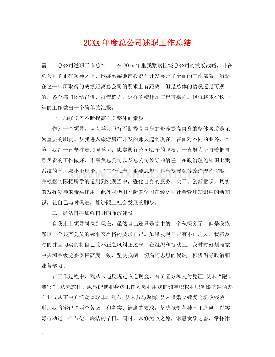 总公司述职工作总结.docx_第1页