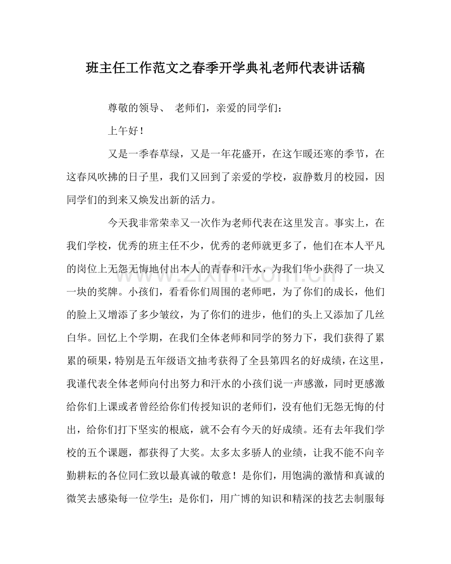 班主任工作范文春季开学典礼教师代表讲话稿.doc_第1页