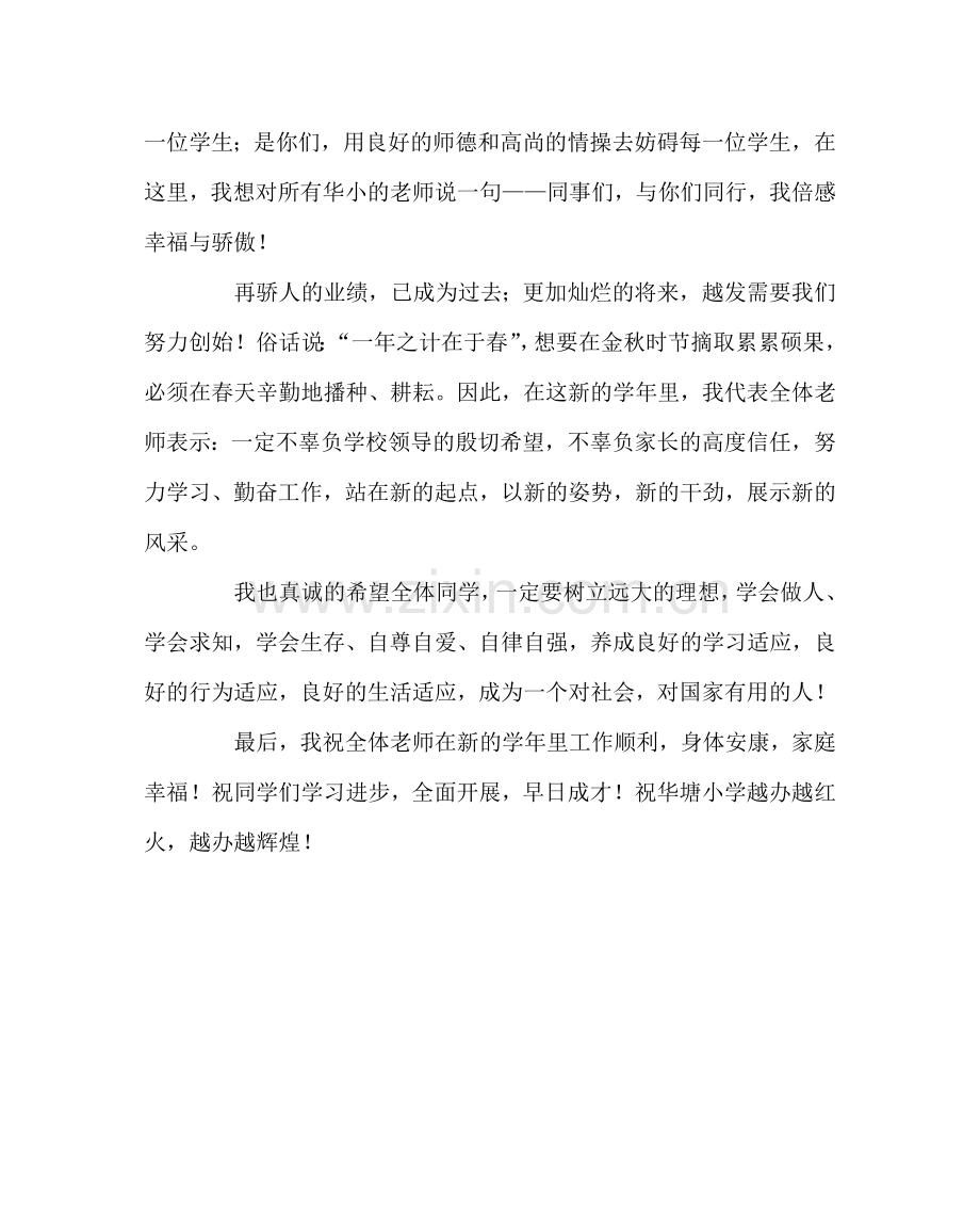 班主任工作范文春季开学典礼教师代表讲话稿.doc_第2页